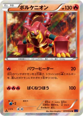 Volcanion (XY11b 011) Fever Burst Fighter