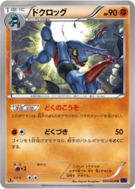 ドクロッグ (Toxicroak) (XY11b 031) Fever Burst Fighter