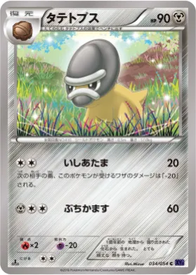 タテトプス (Shieldon) (XY11b 034) Fever Burst Fighter