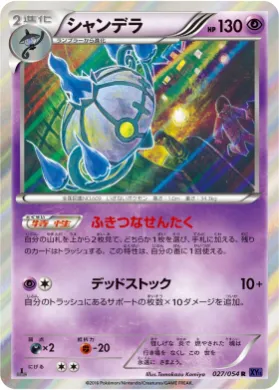 シャンデラ (Chandelure) (XY11b 027) Fever Burst Fighter