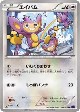 エイパム (Aipom) (XY11b 044) Fever Burst Fighter