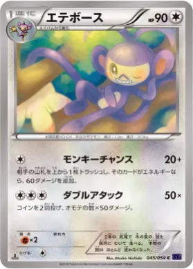 エテボース (Ambipom) (XY11b 045) Fever Burst Fighter