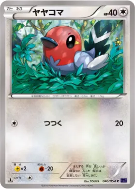 ヤヤコマ (Fletchling) (XY11b 046) Fever Burst Fighter
