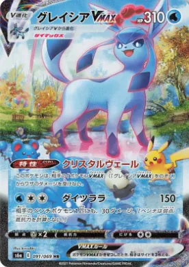 グレイシアVMAX (Glaceon VMAX) (S6a 91) Eevee Heroes