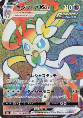 ニンフィアVMAX (Sylveon VMAX) (S6a 92) Eevee Heroes