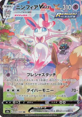 ニンフィアVMAX (Sylveon VMAX) (S6a 93) Eevee Heroes