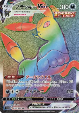 ブラッキーVMAX (Umbreon VMAX) (S6a 94) Eevee Heroes