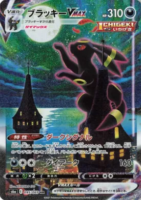 ブラッキーVMAX (Umbreon VMAX) (S6a 95) Eevee Heroes