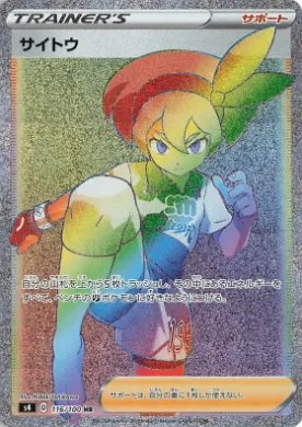 サイトウ (Bea) (S4 116) Electrifying Tackle