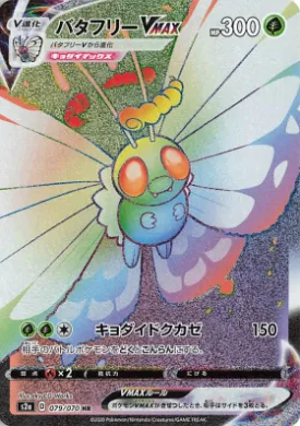 バタフリーVMAX (Butterfree VMAX) (S2a 79) Explosive Flame Walker