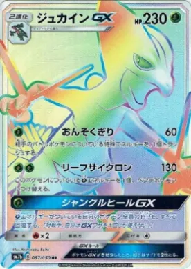 ジュカインGX (Sceptile GX) (SM7b 057) Fairy Rise