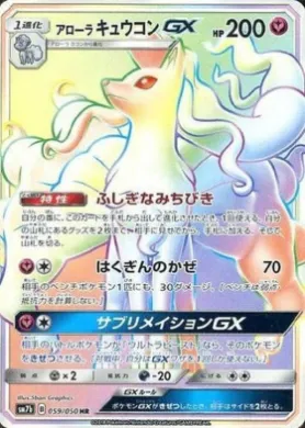 アローラキュウコンGX (Alolan Ninetales GX) (SM7b 059) Fairy Rise