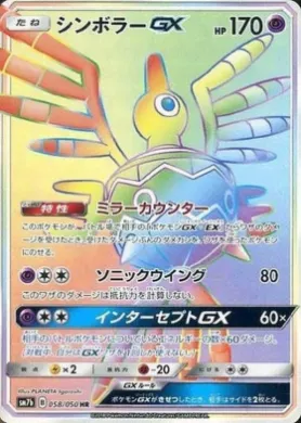 シンボラーGX (Sigilyph GX) (SM7b 058) Fairy Rise