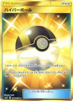 ハイパーボール (Ultra Ball) (SM1S 071) Collection Sun