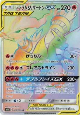レシラム&リザードンGX (Reshiram & Charizard GX) (SM10 108) Double Blaze