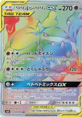 ベトベトン&アローラベトベトンGX (Muk & Alolan Muk GX) (SM10 109) Double Blaze