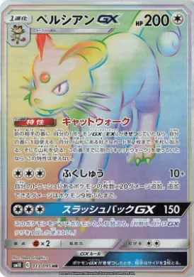 ペルシアンGX (Persian GX) (SM10 113) Double Blaze