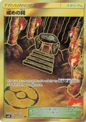 こらしめの祠 (Shrine of Punishment) (SM10 115) Double Blaze