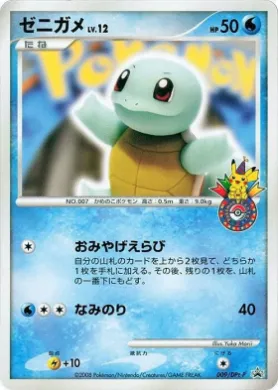 ゼニガメ (Squirtle) (DPt-P 009) DPt Promos