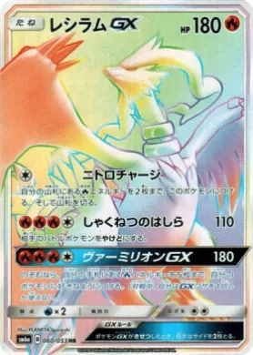 レシラムGX (Reshiram GX) (SM6a 060) Dragon Storm
