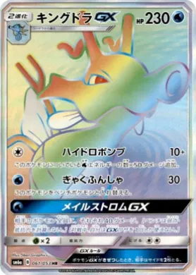 キングドラGX (Kingdra GX) (SM6a 061) Dragon Storm