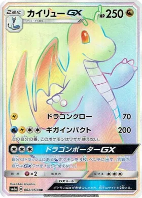 カイリューGX (Dragonite GX) (SM6a 062) Dragon Storm
