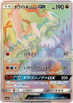 ホワイトキュレムGX (White Kyurem GX) (SM6a 063) Dragon Storm
