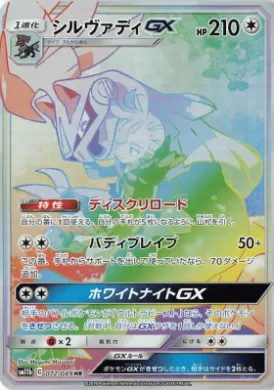 Silvally GX (SM11b 072) Dream League