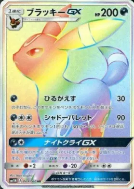 ブラッキーGX (Umbreon GX) (SM1M 069) Collection Moon