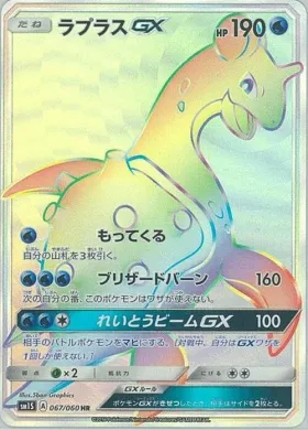 ラプラスGX (Lapras GX) (SM1S 067) Collection Sun