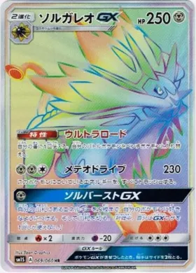 ソルガレオGX (Solgaleo GX) (SM1S 069) Collection Sun