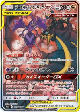アーゴヨン&アクジキングGX (Naganadel & Guzzlord GX) (SM12 102) Alter Genesis