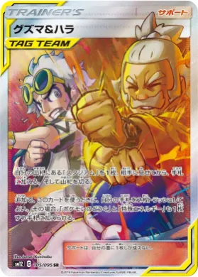 グズマ&ハラ (Guzma & Hala) (SM12 105) Alter Genesis