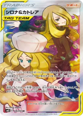 シロナ&カトレア (Cynthia & Caitlin) (SM12 106) Alter Genesis