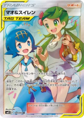 マオ&スイレン (Mallow & Lana) (SM12 107) Alter Genesis