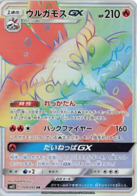 ウルガモスGX (Volcarona GX) (SM12 109) Alter Genesis
