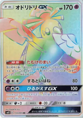 オドリドリGX (Oricorio GX) (SM12 110) Alter Genesis