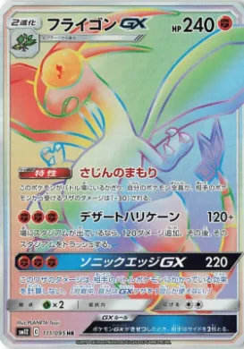 フライゴンGX (Flygon GX) (SM12 111) Alter Genesis
