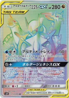 アルセウス&ディアルガ&パルキアGX (Arceus & Dialga & Palkia GX) (SM12 112) Alter Genesis