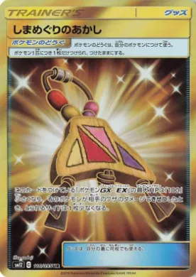 島のお守りに挑戦 (Island Challenge Amulet) (SM12 116) Alter Genesis