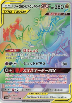 アーゴヨン&アクジキングGX (Naganadel & Guzzlord GX) (SM12 113) Alter Genesis