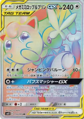 メガミミロップ&プリンGX (Mega Lopunny & Jigglypuff GX) (SM12 114) Alter Genesis