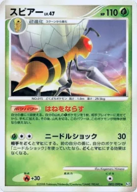 スピアー (Beedrill Lv.47) (Pt2 003) Bonds to the End of Time