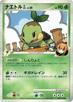 ナエトルGL［ジムリーダー］ (Turtwig [GL] Lv.20) (Pt2 006) Bonds to the End of Time