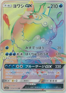 ヨワシGX (Wishiwashi GX) (SM2L 056) Alola Moonlight