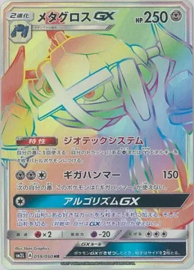 メタグロスGX (Metagross GX) (SM2L 059) Alola Moonlight