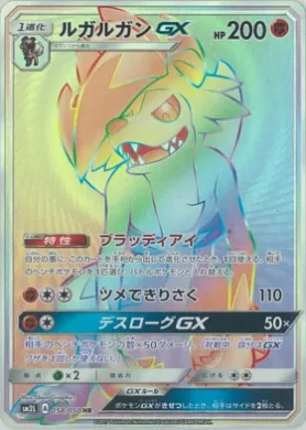 ルガルガンGX (Lycanroc GX) (SM2L 058) Alola Moonlight