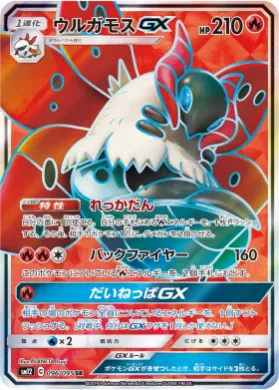 ウルガモスGX (Volcarona GX) (SM12 096) Alter Genesis