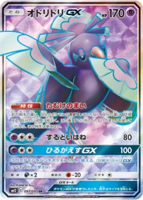 オドリドリGX (Oricorio GX) (SM12 097) Alter Genesis