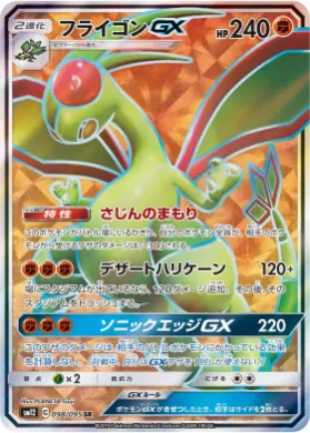 フライゴンGX (Flygon GX) (SM12 098) Alter Genesis
